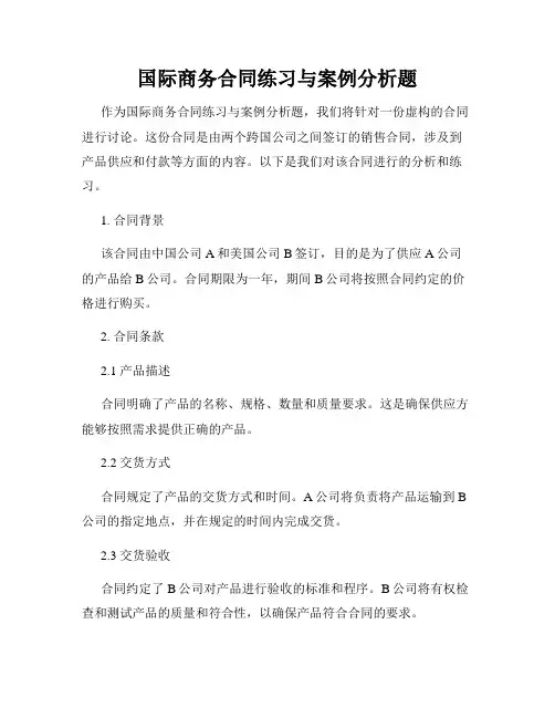 国际商务合同练习与案例分析题