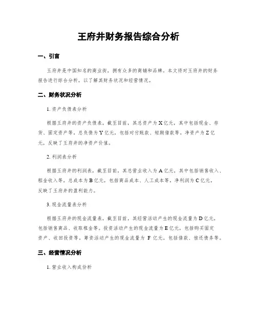 王府井财务报告综合分析
