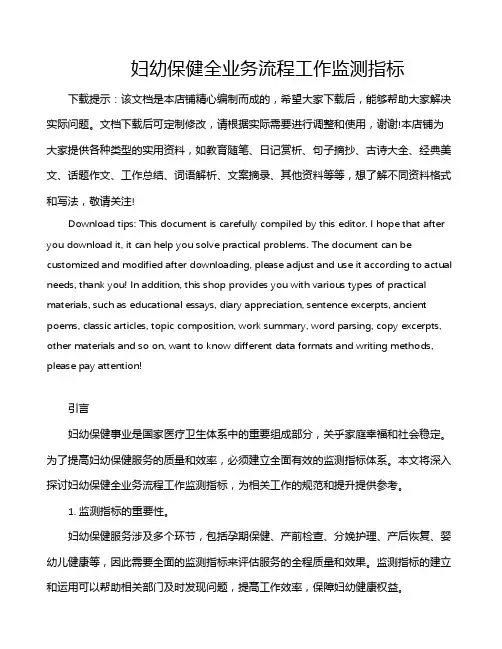 妇幼保健全业务流程工作监测指标