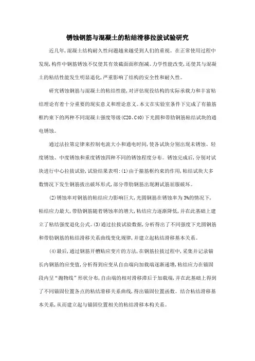 锈蚀钢筋与混凝土的粘结滑移拉拔试验研究