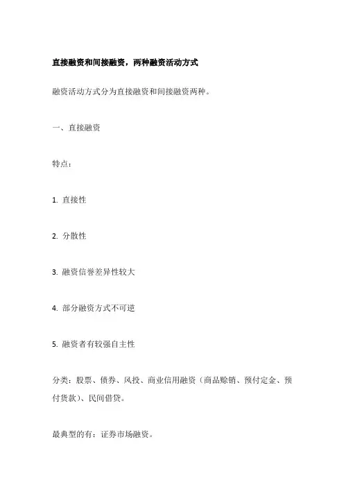 直接融资和间接融资,两种融资活动方式