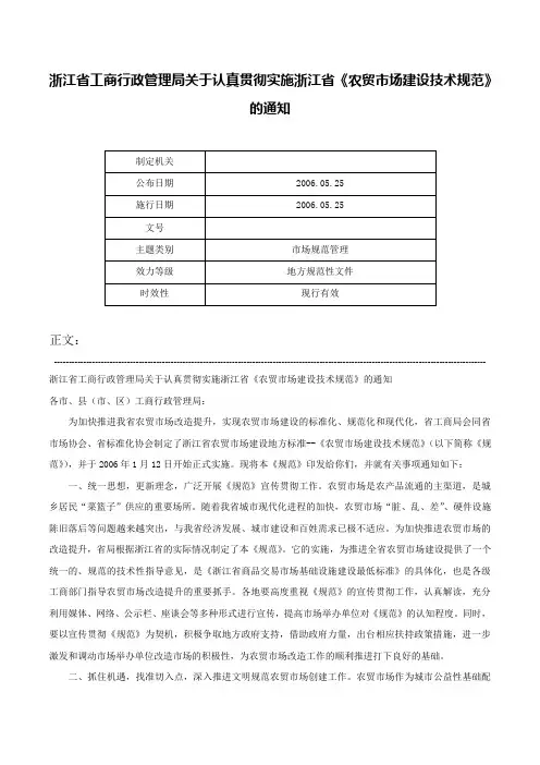 浙江省工商行政管理局关于认真贯彻实施浙江省《农贸市场建设技术规范》的通知-