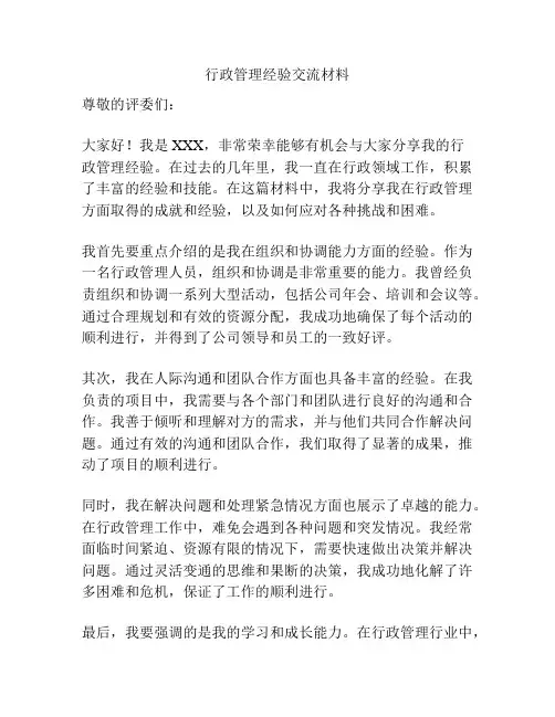 行政管理经验交流材料