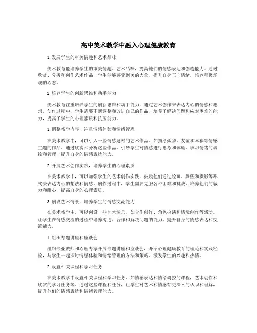 高中美术教学中融入心理健康教育