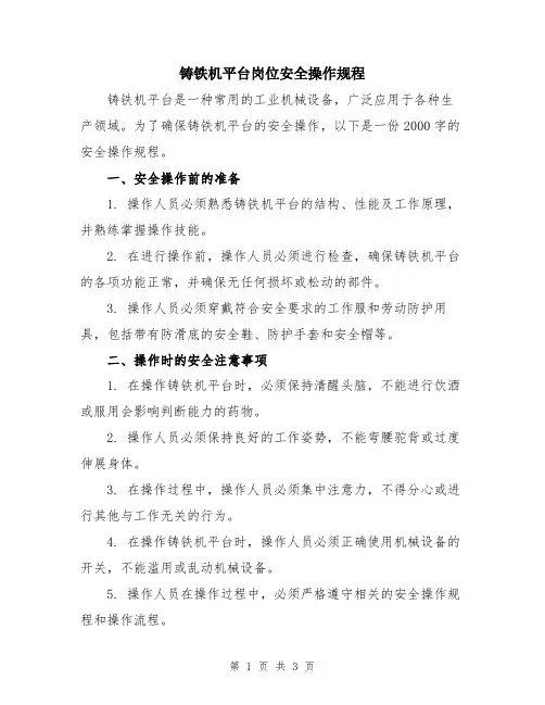 铸铁机平台岗位安全操作规程