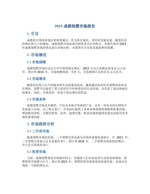 2023成都别墅市场报告