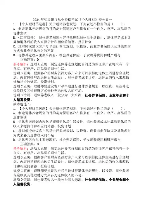 2024年初级银行从业资格考试《个人理财》提分卷一