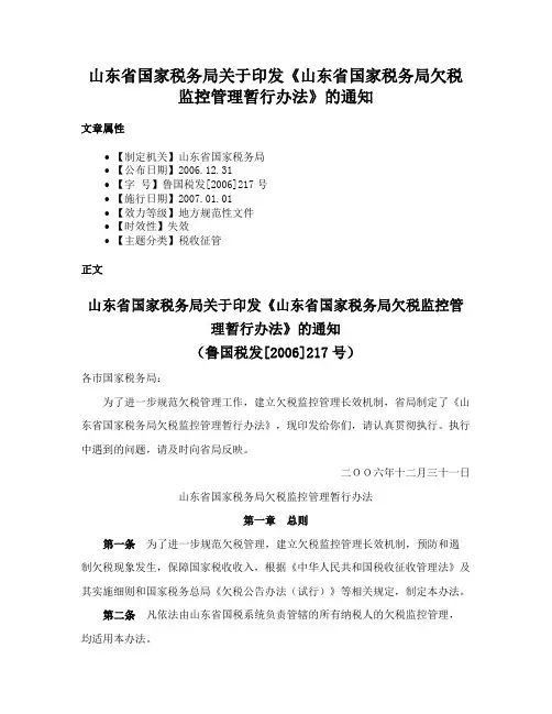 山东省国家税务局关于印发《山东省国家税务局欠税监控管理暂行办法》的通知
