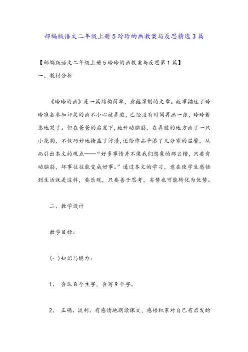 部编版语文二年级上册5玲玲的画教案与反思精选3篇