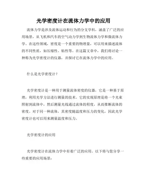 光学密度计在流体力学中的应用