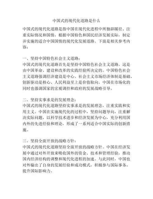 中国式的现代化道路是什么
