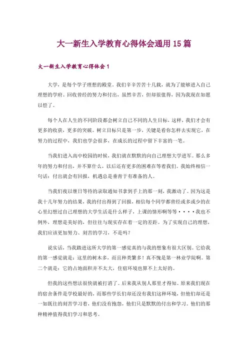 大一新生入学教育心得体会通用15篇
