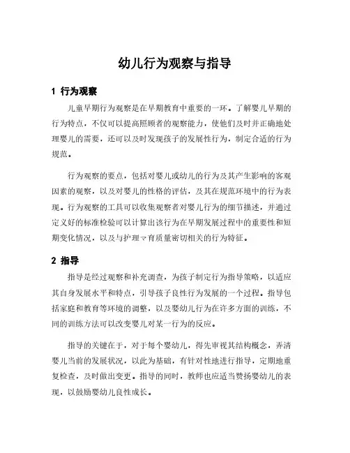 幼儿行为观察与指导