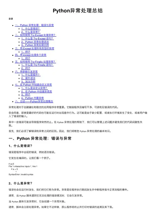 Python异常处理总结
