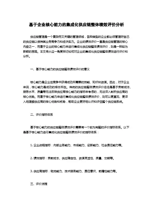 基于企业核心能力的集成化供应链整体绩效评价分析