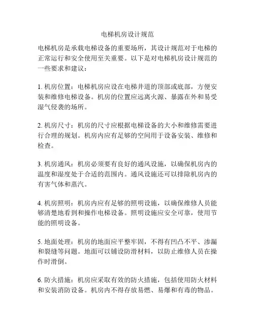 电梯机房设计规范