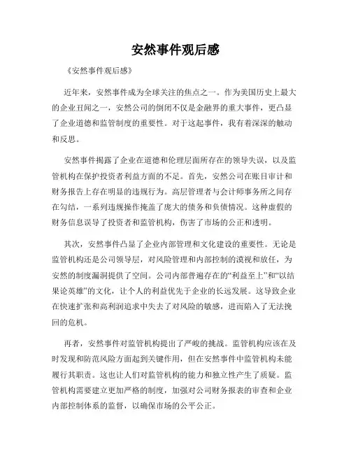 安然事件观后感