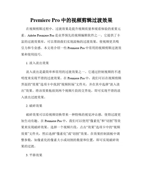 Premiere Pro中的视频剪辑过渡效果