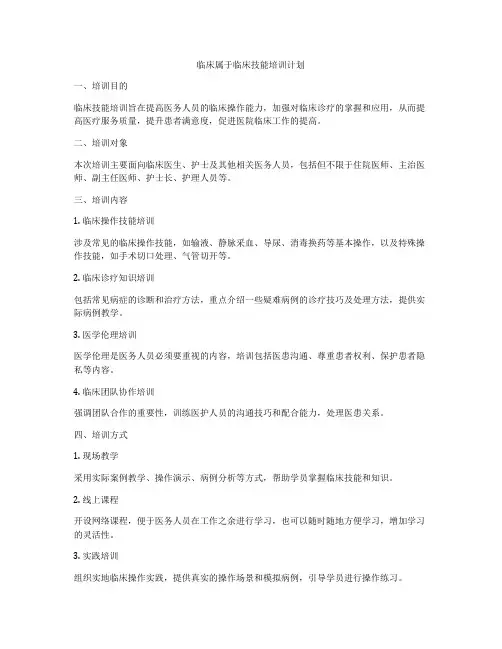 临床属于临床技能培训计划