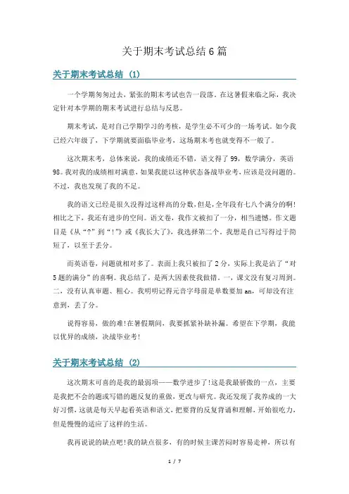 关于期末考试总结6篇