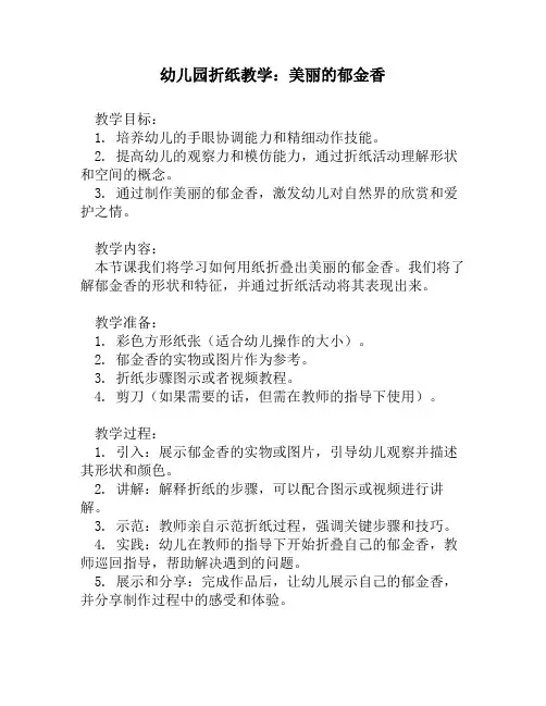 幼儿园折纸教学：美丽的郁金香