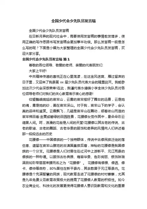 全国少代会少先队员发言稿