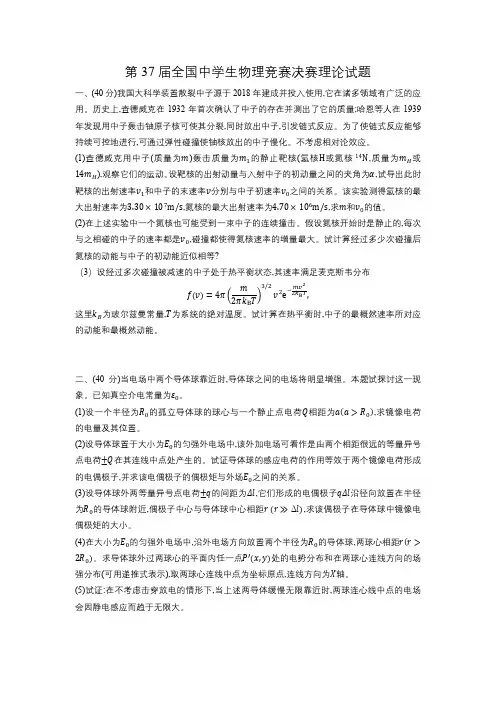第37届全国中学生物理竞赛决赛理论试题与参考解答