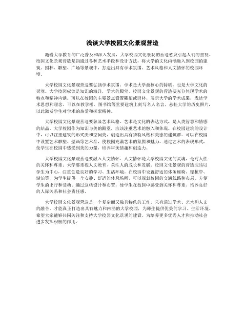 浅谈大学校园文化景观营造