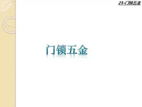 门锁五金知识培训