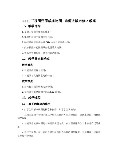 3.2由三视图还原成实物图-北师大版必修2教案