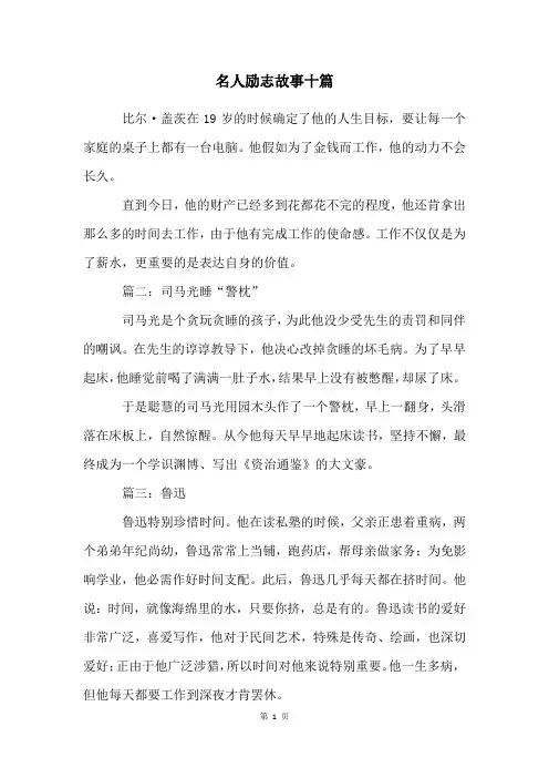 名人励志故事十篇