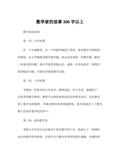 数学家的故事300字以上