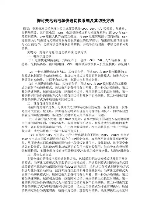 探讨变电站电源快速切换系统及其切换方法