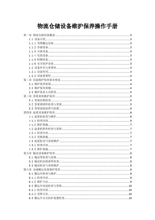 物流仓储设备维护保养操作手册