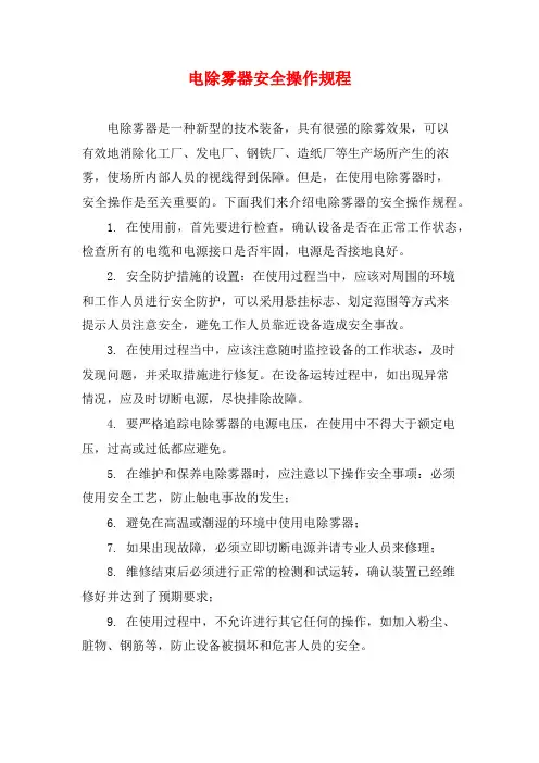 电除雾器安全操作规程