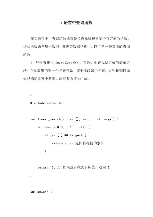 c语言中查询函数