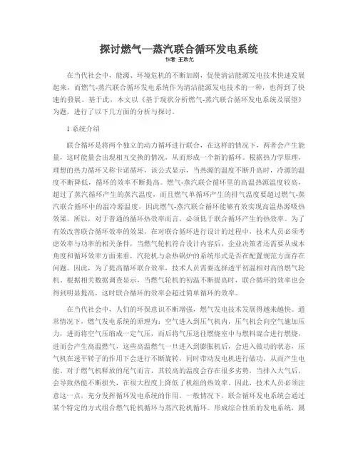 探讨燃气—蒸汽联合循环发电系统