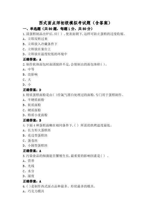 西式面点师初级模拟考试题(含答案)