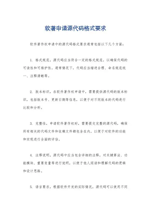 软著申请源代码格式要求
