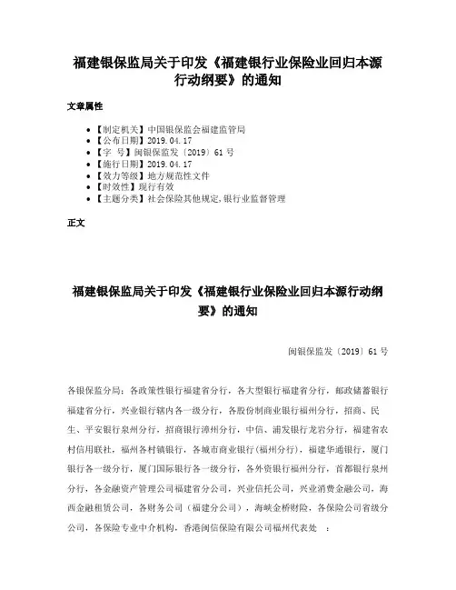 福建银保监局关于印发《福建银行业保险业回归本源行动纲要》的通知