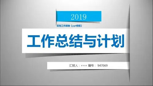 采购工作报告【ppt模板】
