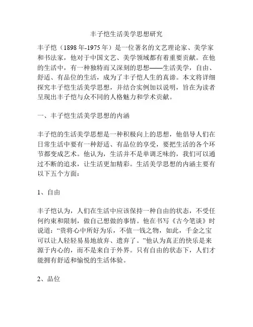丰子恺生活美学思想研究