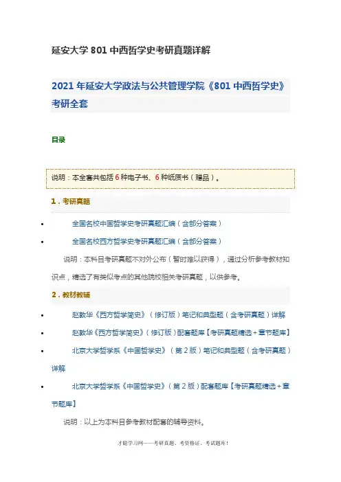 延安大学801中西哲学史考研真题详解