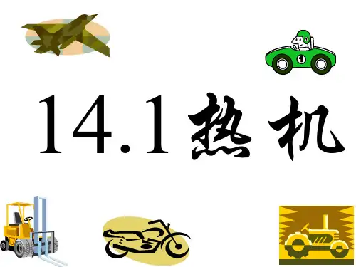 上课141《热机》PPT课件