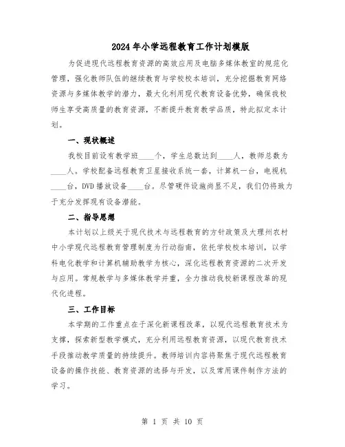 2024年小学远程教育工作计划模版（4篇）