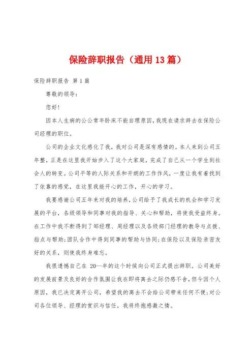 保险辞职报告(通用13篇)
