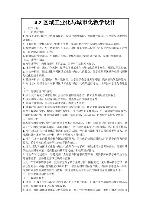 4.2区域工业化与城市化教学设计