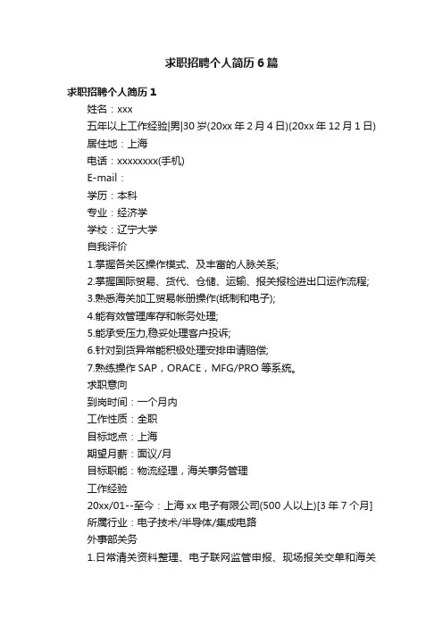 求职招聘个人简历6篇
