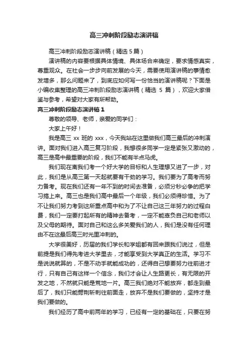 高三冲刺阶段励志演讲稿（精选5篇）