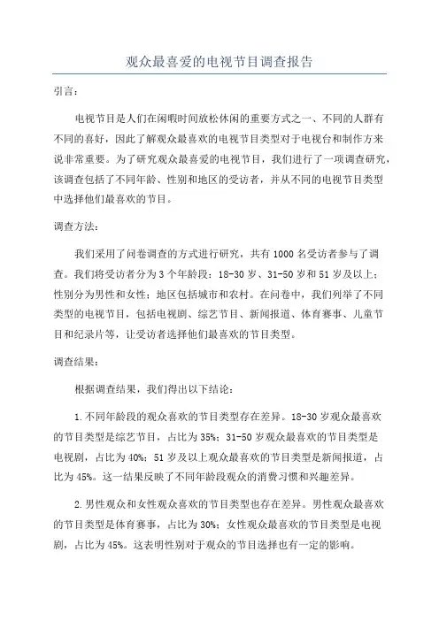 观众最喜爱的电视节目调查报告